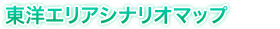 東洋エリアシナリオマップ