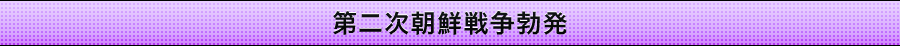 第二次朝鮮戦争勃発