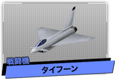 タイフーン（戦闘機）