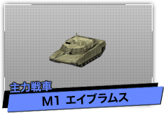 M1 エイブラムス（主力戦車）