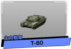 T-80（主力戦車）