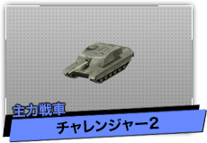 チャレンジャー2（主力戦車）