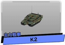K2（主力戦車）