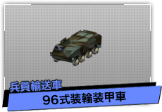96式装輪装甲車（兵員輸送車）