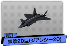 殲撃20型（戦闘機）