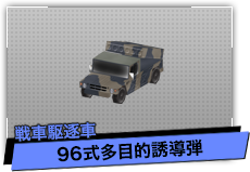 96式多目的誘導弾（戦車駆逐車）