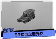99式自走榴弾砲（自走砲）