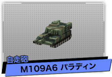 M109A6 パラディン（自走砲）