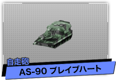 AS-90 ブレイブハート（自走砲）