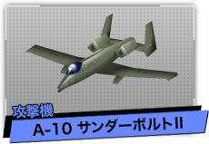A-10 サンダーボルトⅡ（攻撃機）