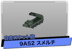 9A52 スメルチ（自走ロケット砲）