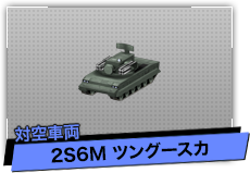 2S6M ツングースカ（対空車両）