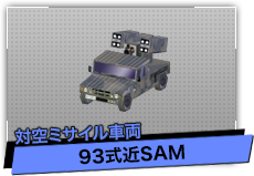 93式近SAM（対空ミサイル車両）