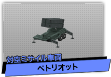 ペトリオット（対空ミサイル車両）