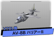 AV-8B ハリアーⅡ（VTOL機）