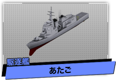 あたご（駆逐艦）