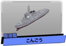 こんごう（駆逐艦）