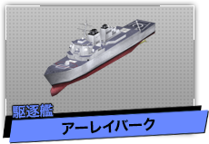 アーレイバーク（駆逐艦）