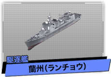 蘭州（駆逐艦）