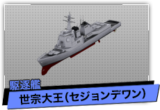 世宗大王（駆逐艦）