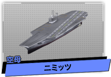 ニミッツ（空母）