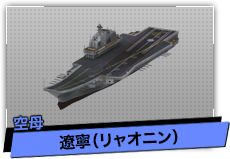 遼寧（空母）