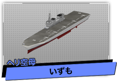 いずも（ヘリ空母）