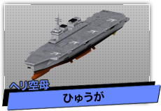 ひゅうが（ヘリ空母）