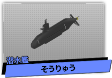 そうりゅう（潜水艦）