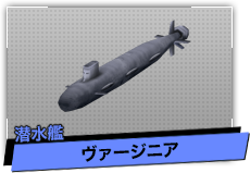 ヴァージニア（潜水艦）