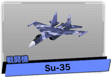 Su-35（戦闘機）