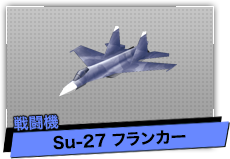 Su-27 フランカー（戦闘機）