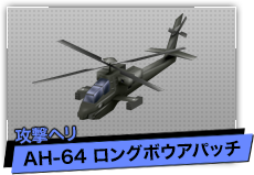 AH-64 ロングボウアパッチ（攻撃ヘリ）