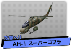 AH-1 スーパーコブラ（攻撃ヘリ）