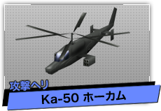 Ka-50 ホーカム（攻撃ヘリ）