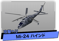 Mi-24 ハインド（攻撃ヘリ）