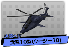 武直10型（攻撃ヘリ）