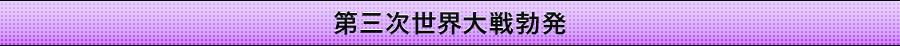 第三次世界大戦勃発