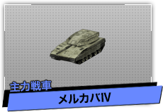 メルカバⅣ（主力戦車）
