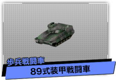 89式装甲戦闘車（歩兵戦闘車）