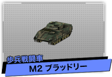 M2 ブラッドリー（歩兵戦闘車）