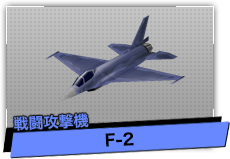 F-2（戦闘攻撃機）