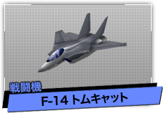 F-14 トムキャット（戦闘機）