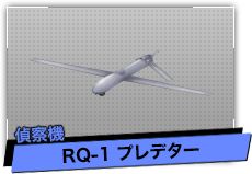RQ-1 プレデター（偵察機）