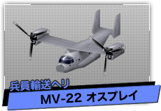 MV-22 オスプリ（兵員輸送ヘリ）