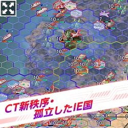 CT新秩序・孤立したIE国