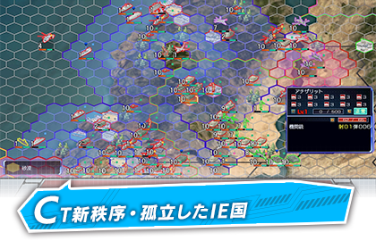 CT新秩序・孤立したIE国