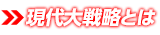 現代大戦略とは