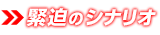 緊迫のシナリオ
