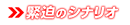 緊迫のシナリオ